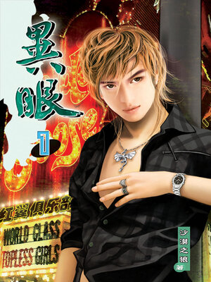 cover image of 異眼1